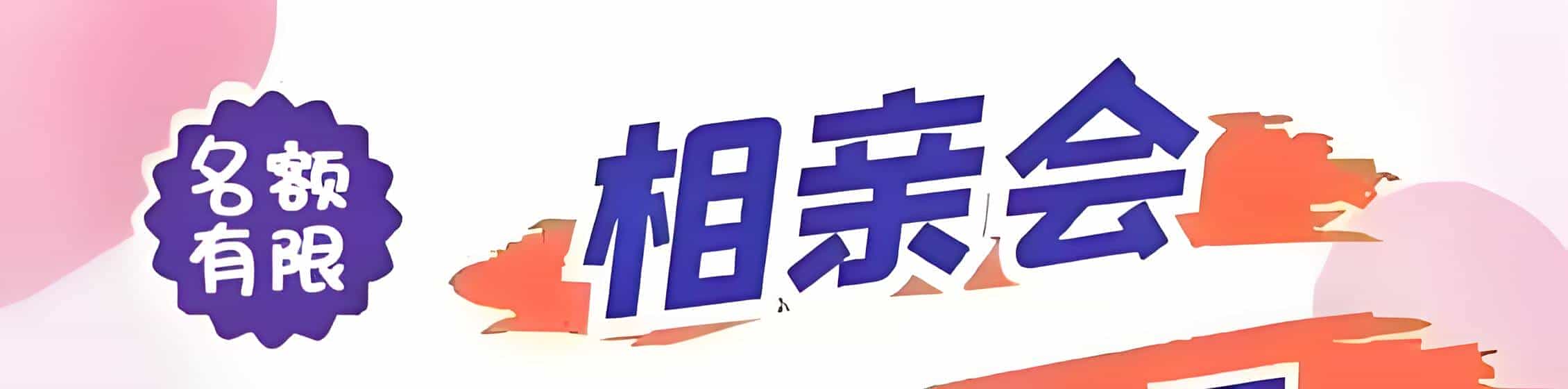 宜丰吉缘网相亲会 线下交友活动